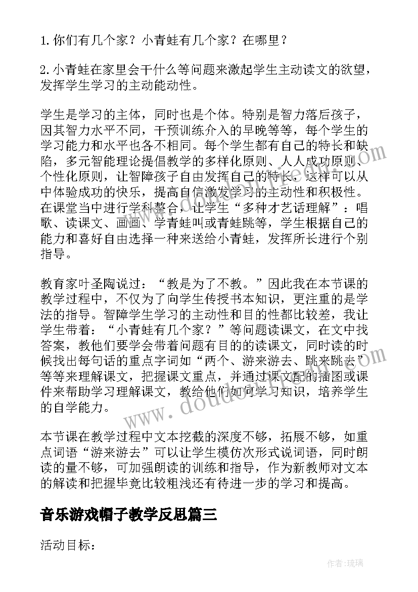 最新音乐游戏帽子教学反思(优秀5篇)