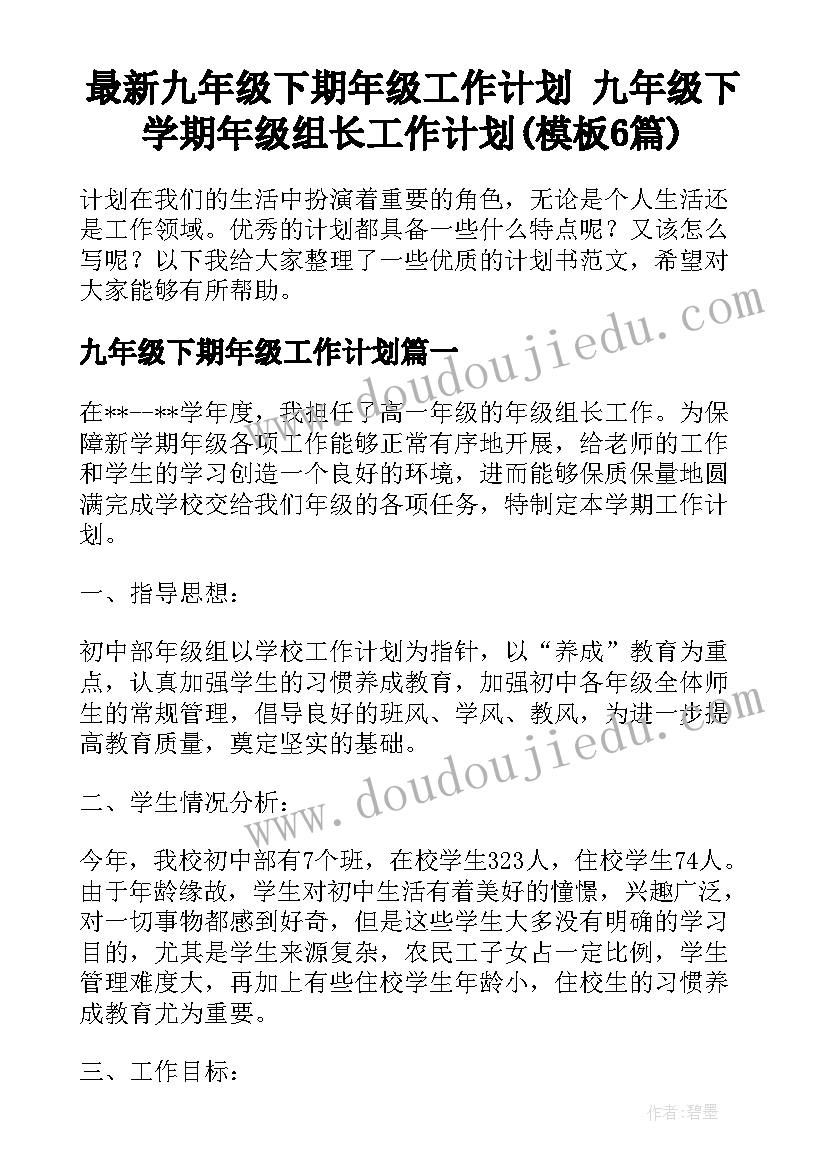 最新九年级下期年级工作计划 九年级下学期年级组长工作计划(模板6篇)