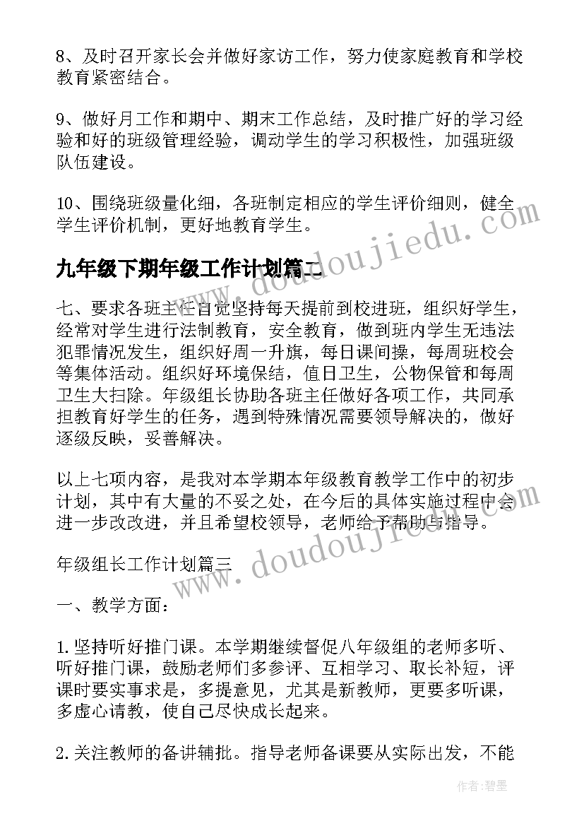 最新九年级下期年级工作计划 九年级下学期年级组长工作计划(模板6篇)