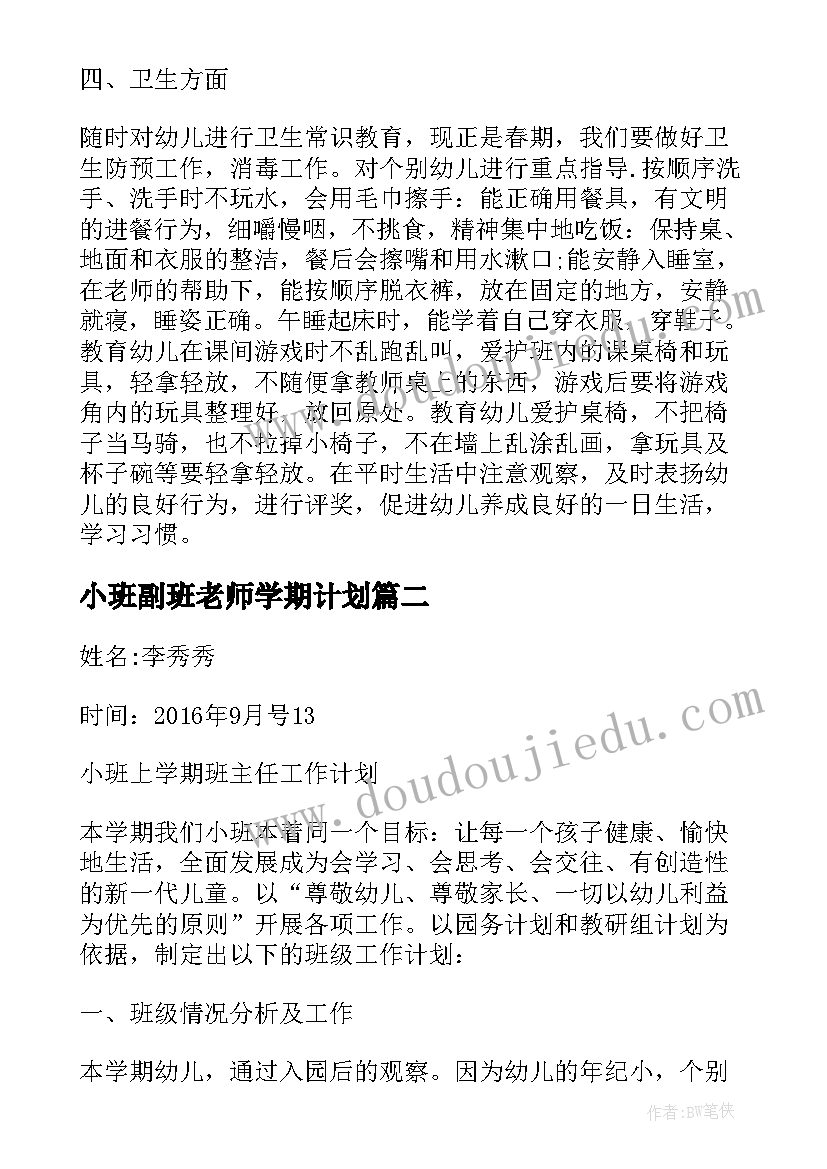 小班副班老师学期计划 下学期小班班主任工作计划(汇总6篇)