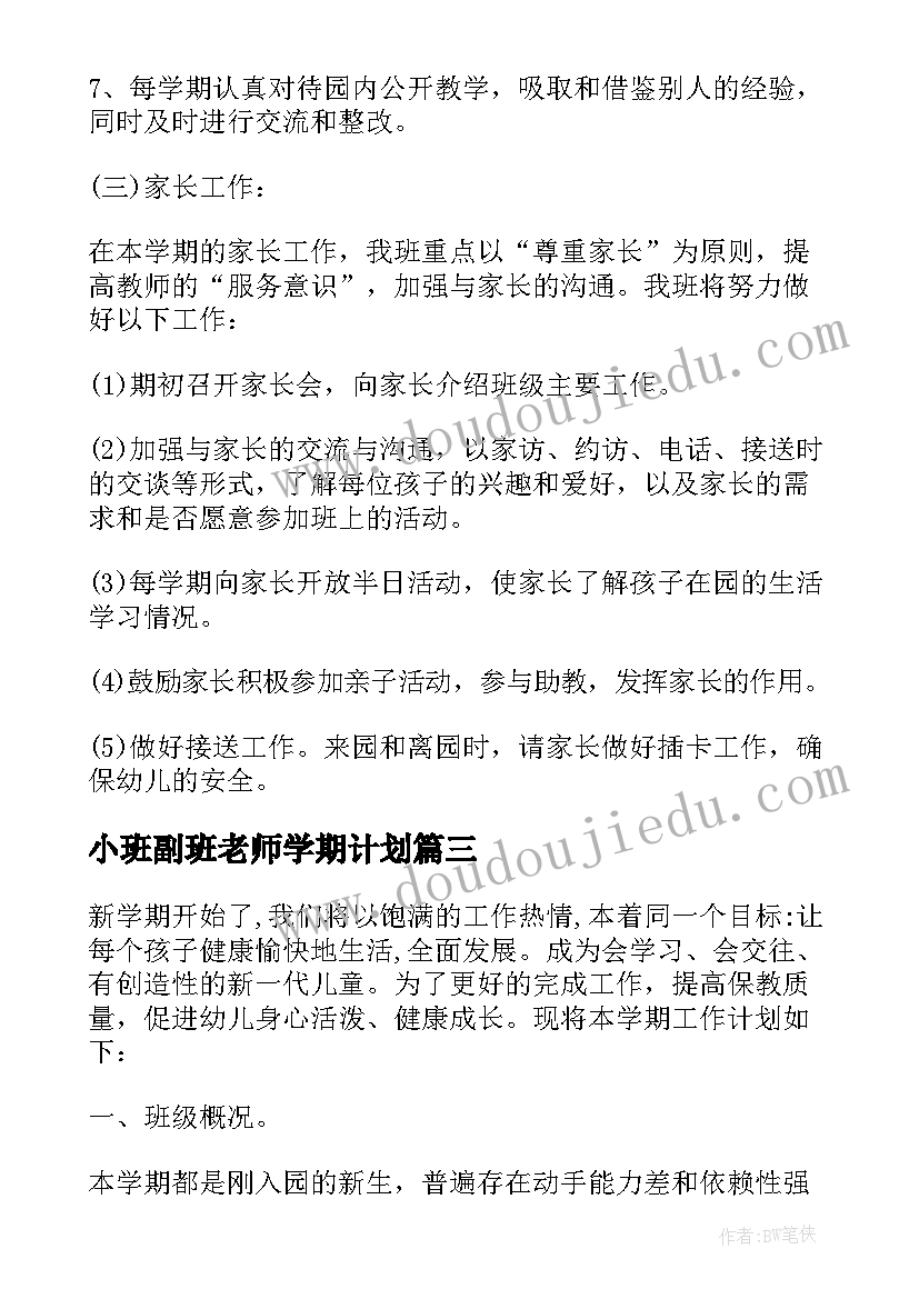 小班副班老师学期计划 下学期小班班主任工作计划(汇总6篇)