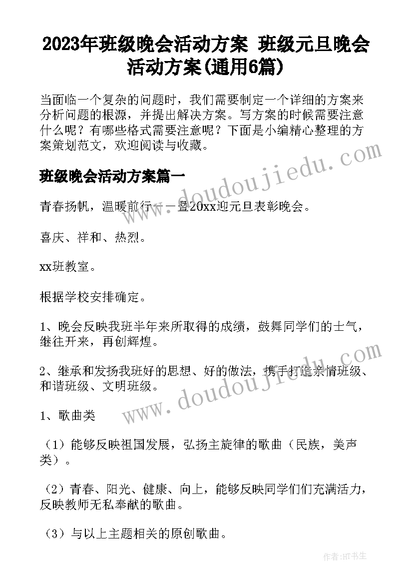 2023年班级晚会活动方案 班级元旦晚会活动方案(通用6篇)