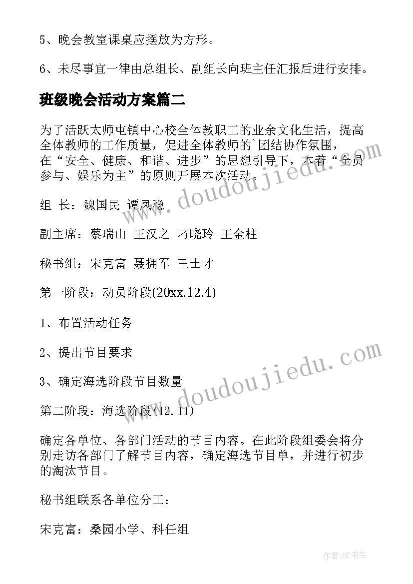 2023年班级晚会活动方案 班级元旦晚会活动方案(通用6篇)