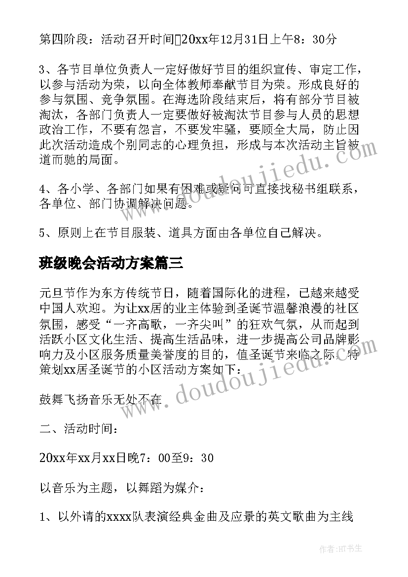 2023年班级晚会活动方案 班级元旦晚会活动方案(通用6篇)