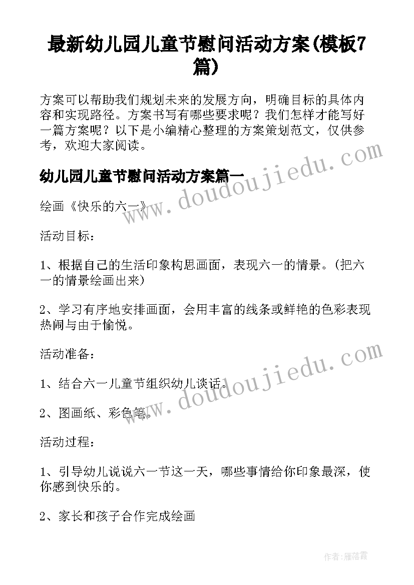 最新幼儿园儿童节慰问活动方案(模板7篇)