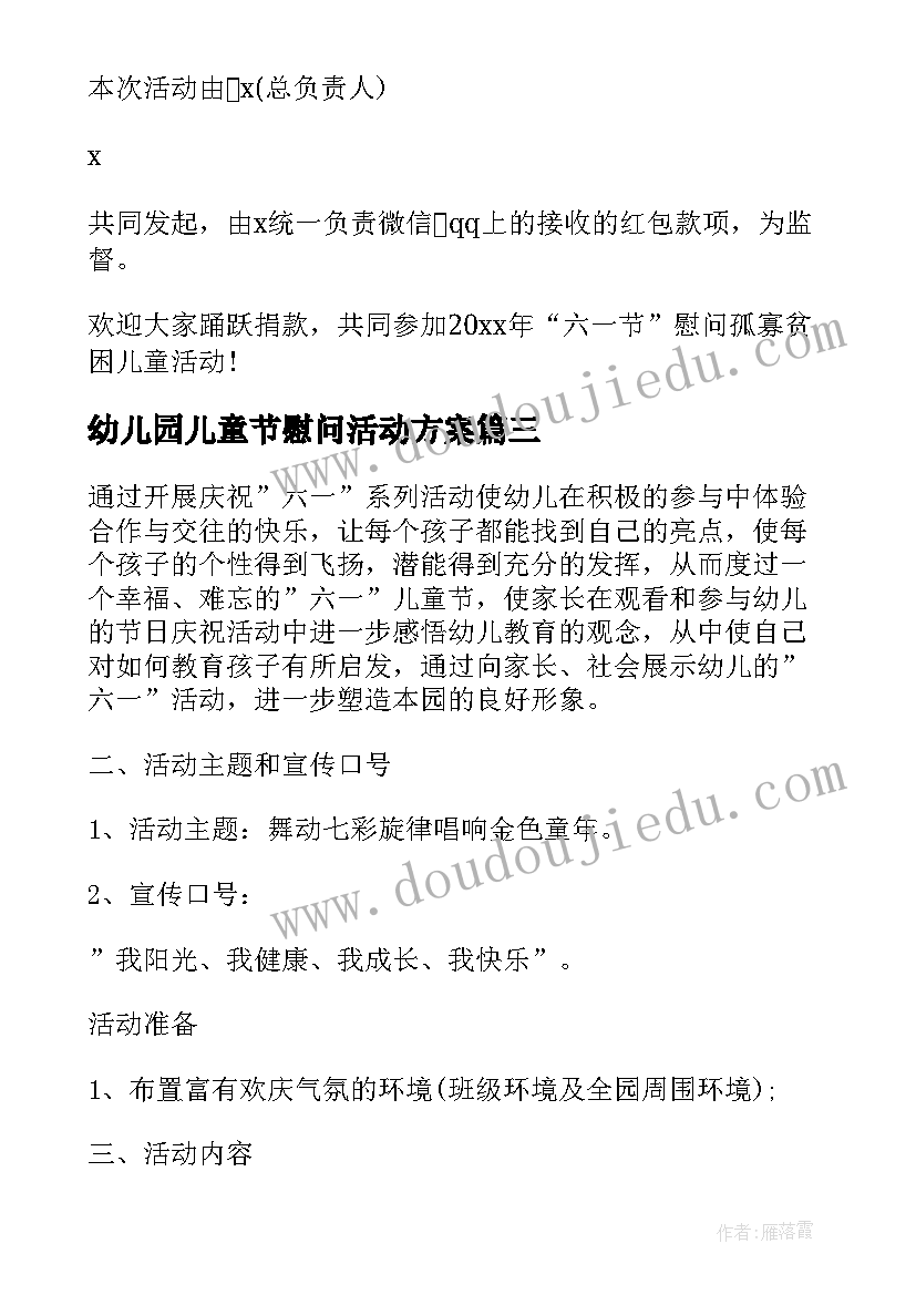 最新幼儿园儿童节慰问活动方案(模板7篇)