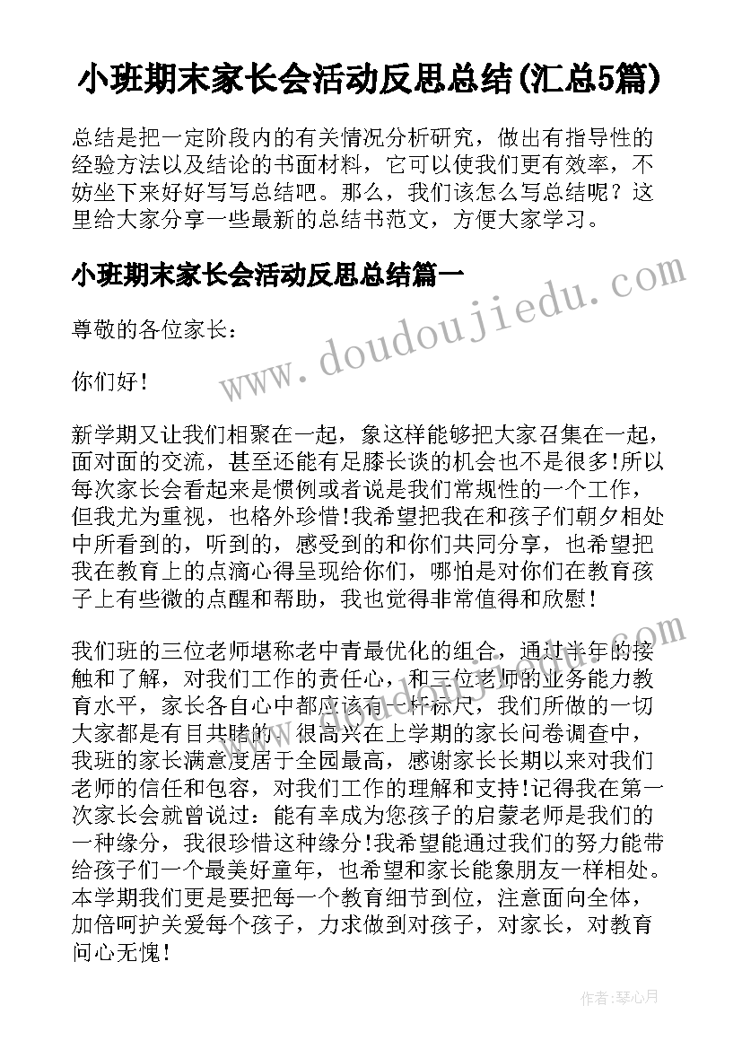 小班期末家长会活动反思总结(汇总5篇)