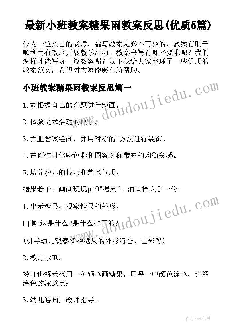 最新小班教案糖果雨教案反思(优质5篇)