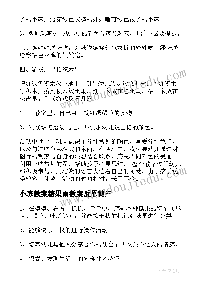 最新小班教案糖果雨教案反思(优质5篇)