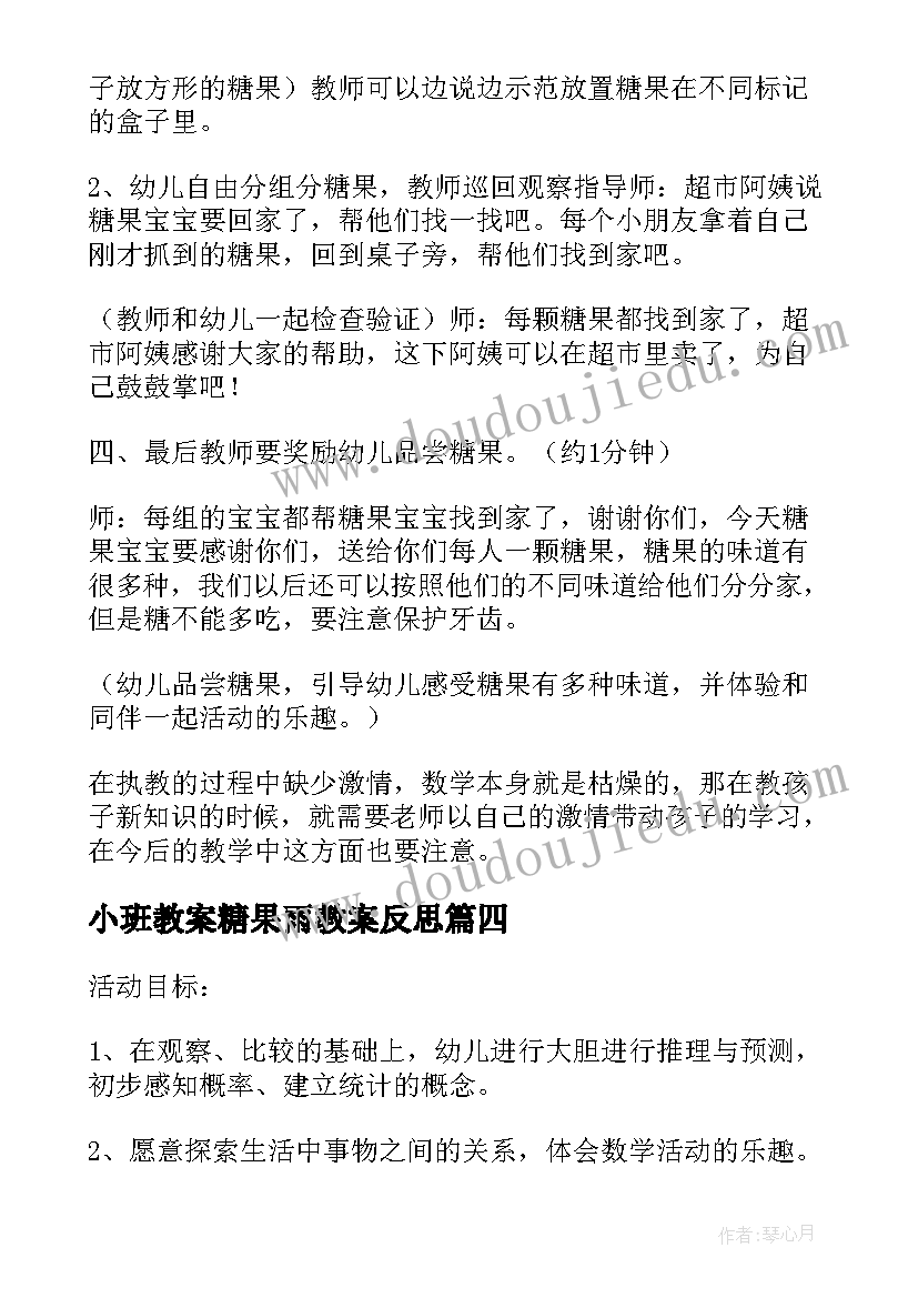 最新小班教案糖果雨教案反思(优质5篇)