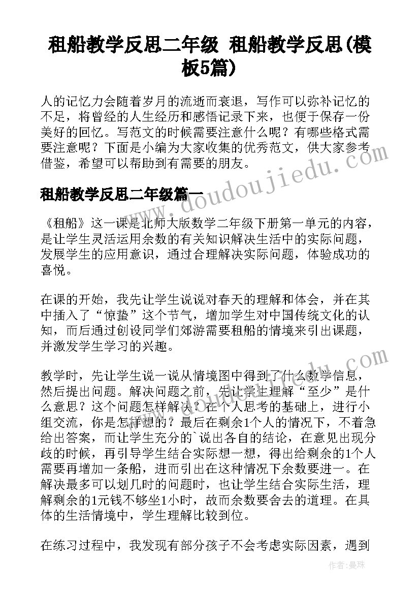 租船教学反思二年级 租船教学反思(模板5篇)