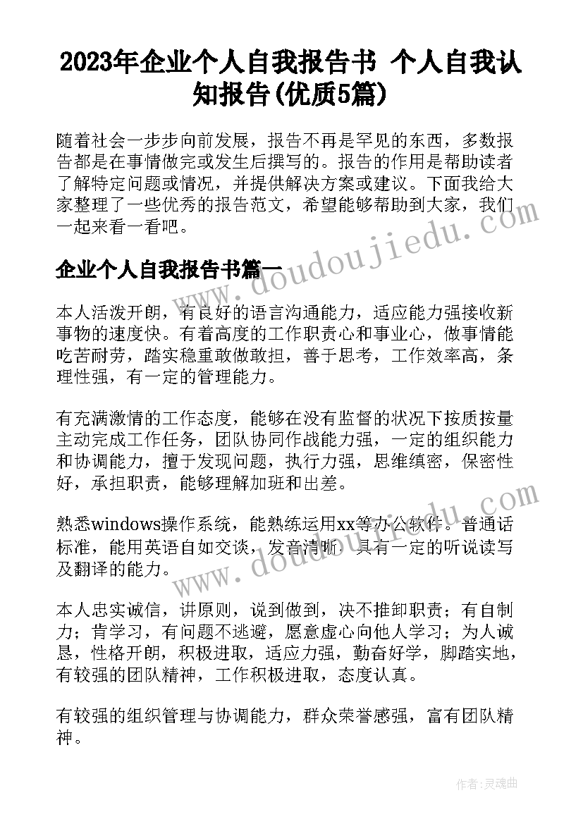 2023年企业个人自我报告书 个人自我认知报告(优质5篇)