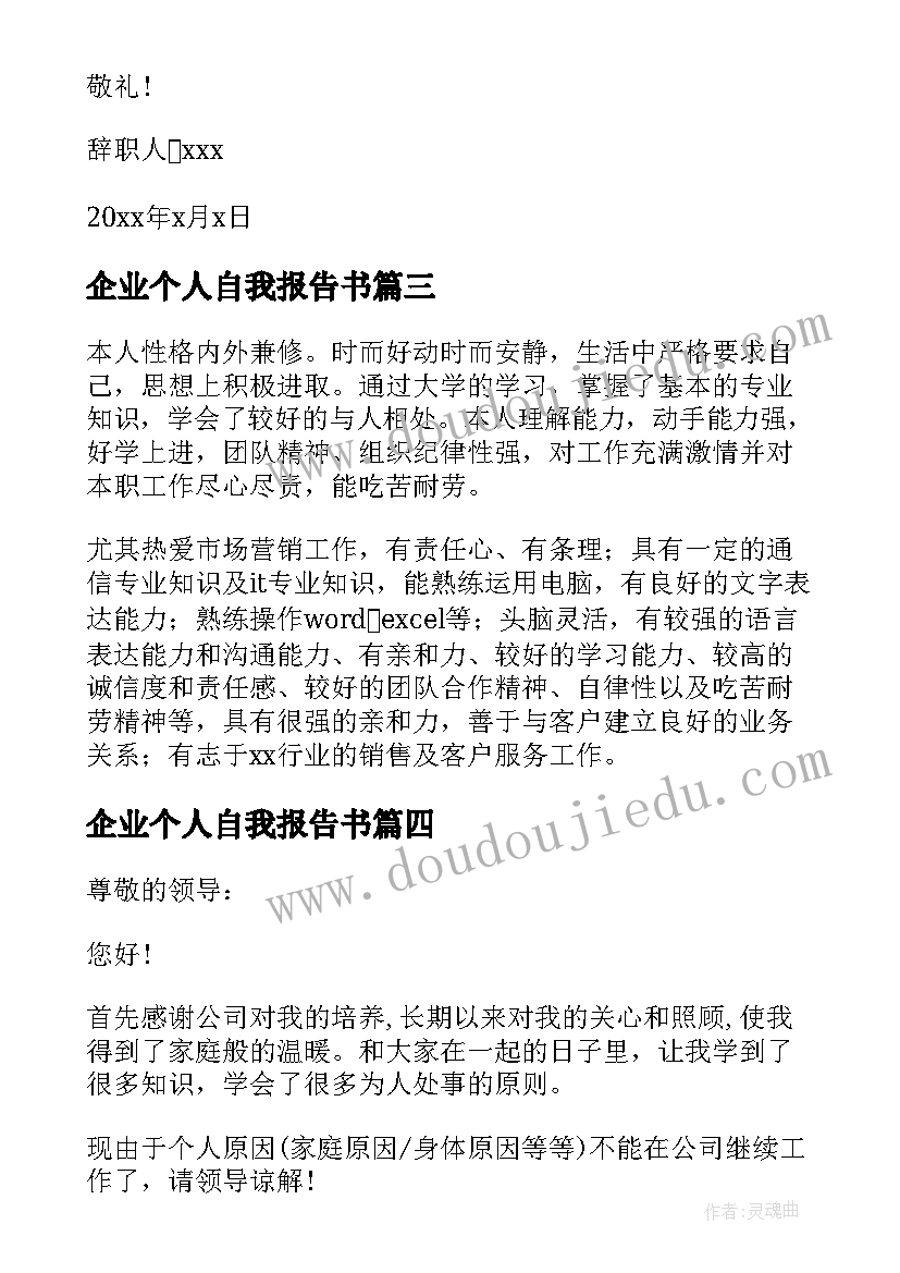 2023年企业个人自我报告书 个人自我认知报告(优质5篇)