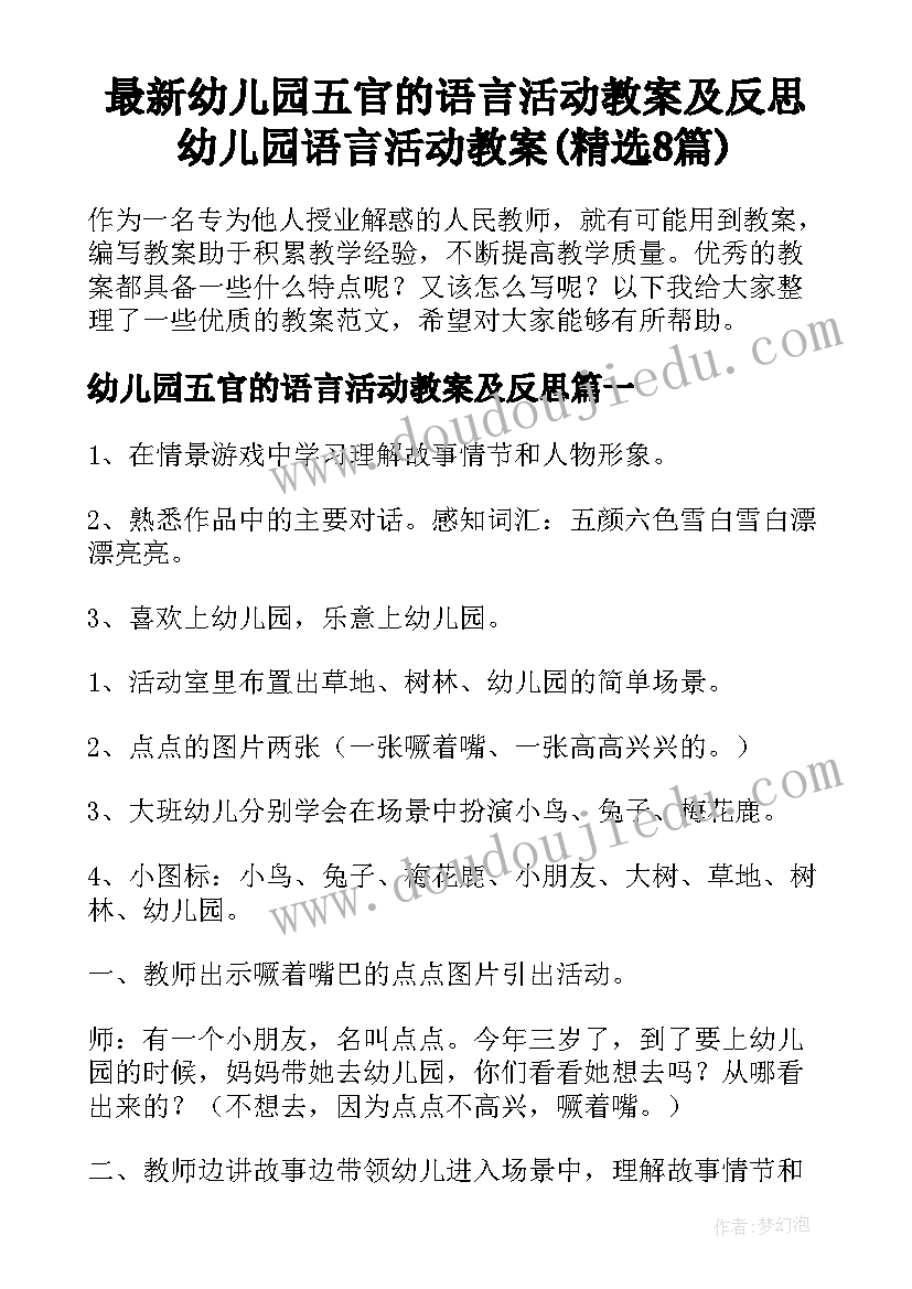 最新幼儿园五官的语言活动教案及反思 幼儿园语言活动教案(精选8篇)