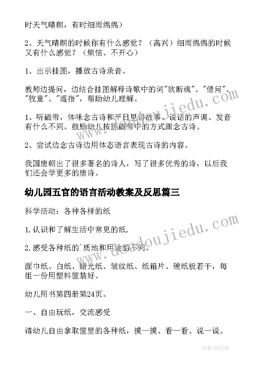 最新幼儿园五官的语言活动教案及反思 幼儿园语言活动教案(精选8篇)