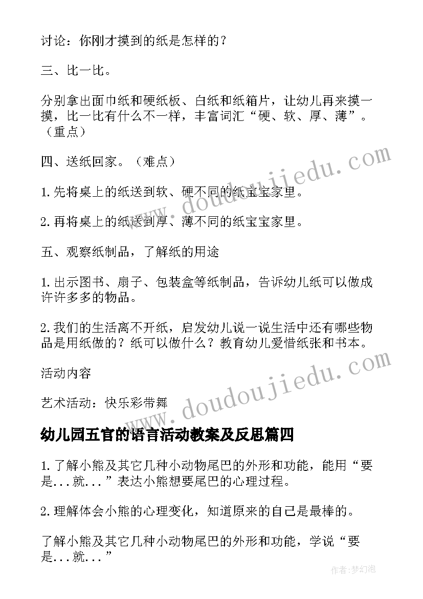 最新幼儿园五官的语言活动教案及反思 幼儿园语言活动教案(精选8篇)