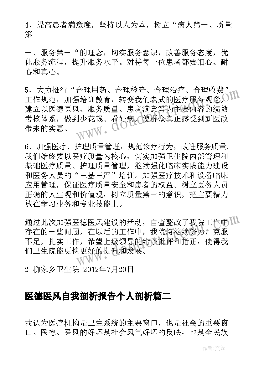 医德医风自我剖析报告个人剖析(优质5篇)