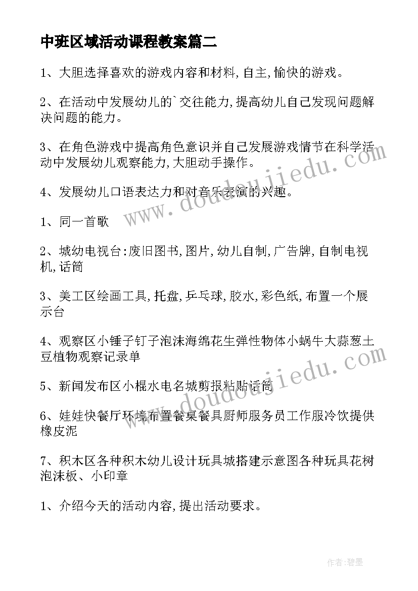 2023年中班区域活动课程教案(优秀9篇)