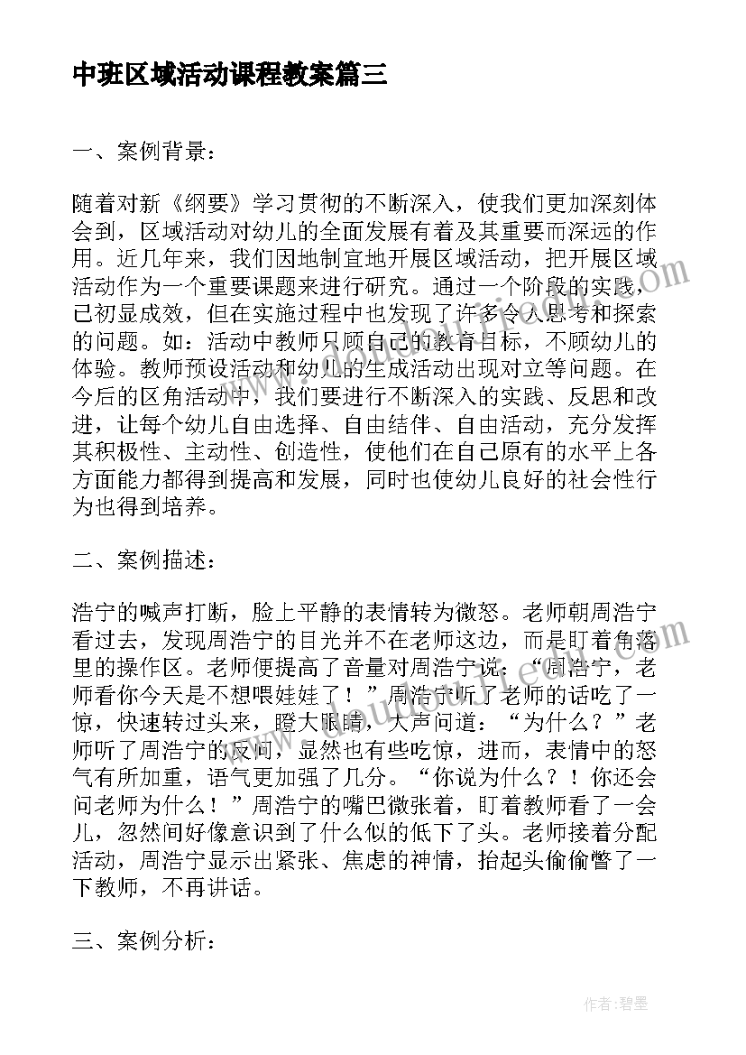 2023年中班区域活动课程教案(优秀9篇)