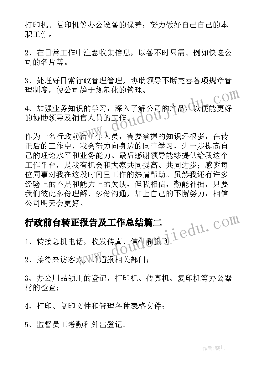 最新行政前台转正报告及工作总结(通用5篇)