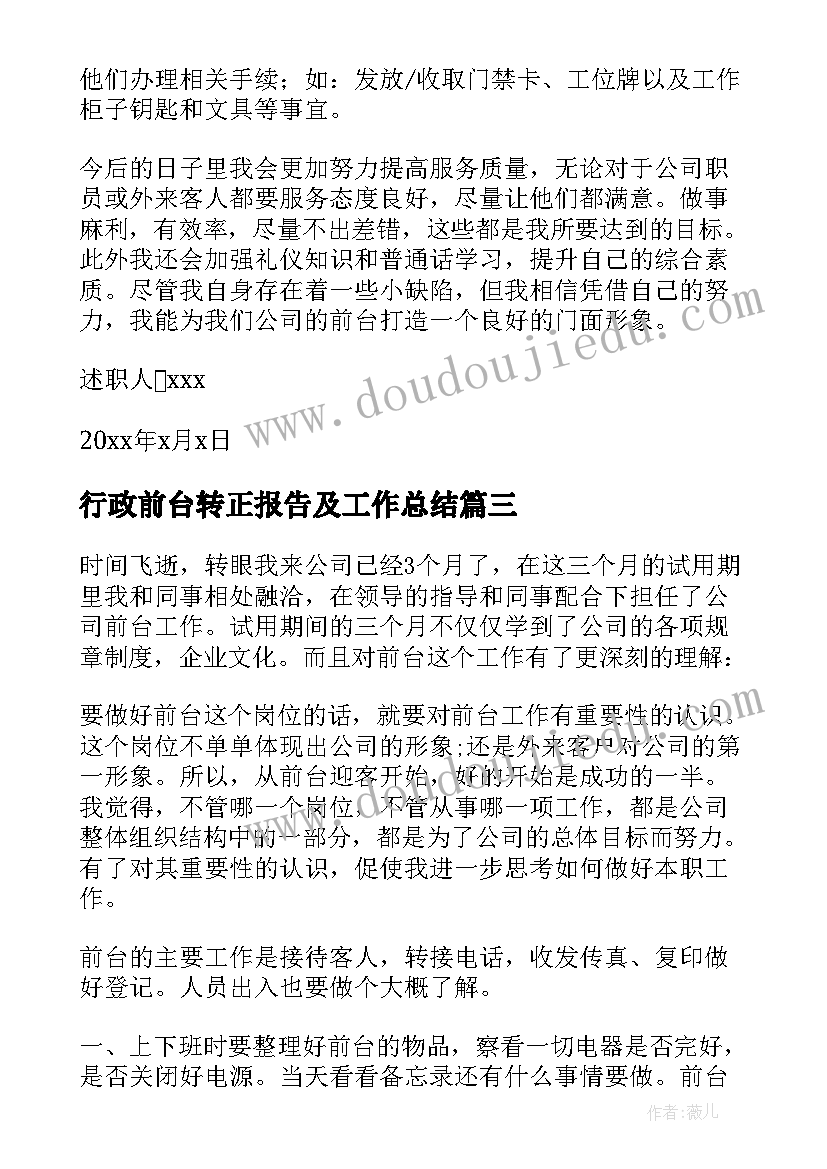 最新行政前台转正报告及工作总结(通用5篇)