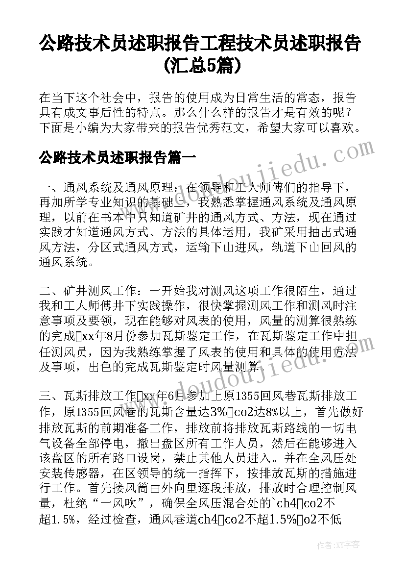 公路技术员述职报告 工程技术员述职报告(汇总5篇)