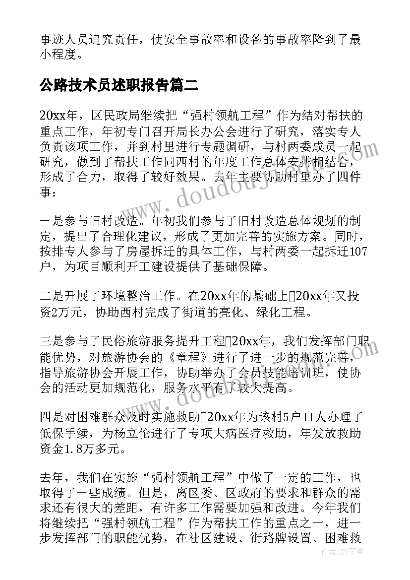 公路技术员述职报告 工程技术员述职报告(汇总5篇)