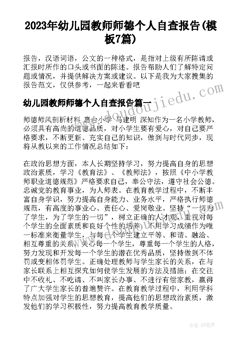 2023年幼儿园教师师德个人自查报告(模板7篇)