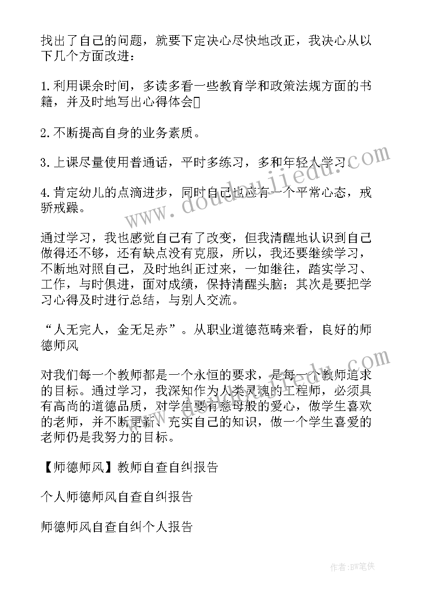 2023年幼儿园教师师德个人自查报告(模板7篇)