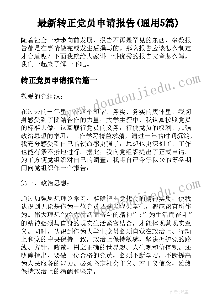 最新转正党员申请报告(通用5篇)