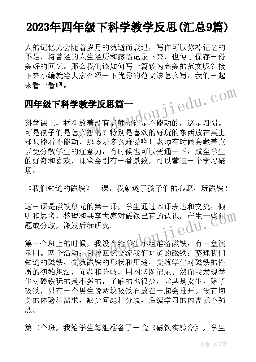 2023年四年级下科学教学反思(汇总9篇)