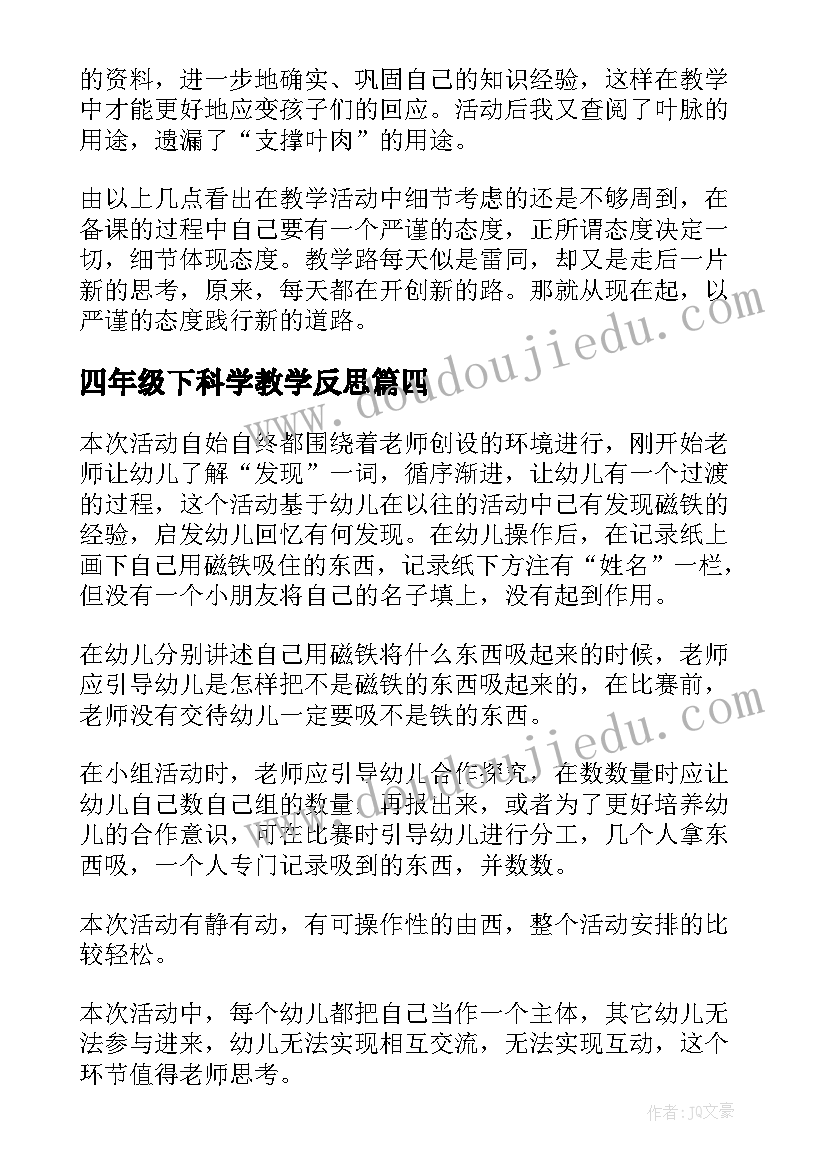 2023年四年级下科学教学反思(汇总9篇)