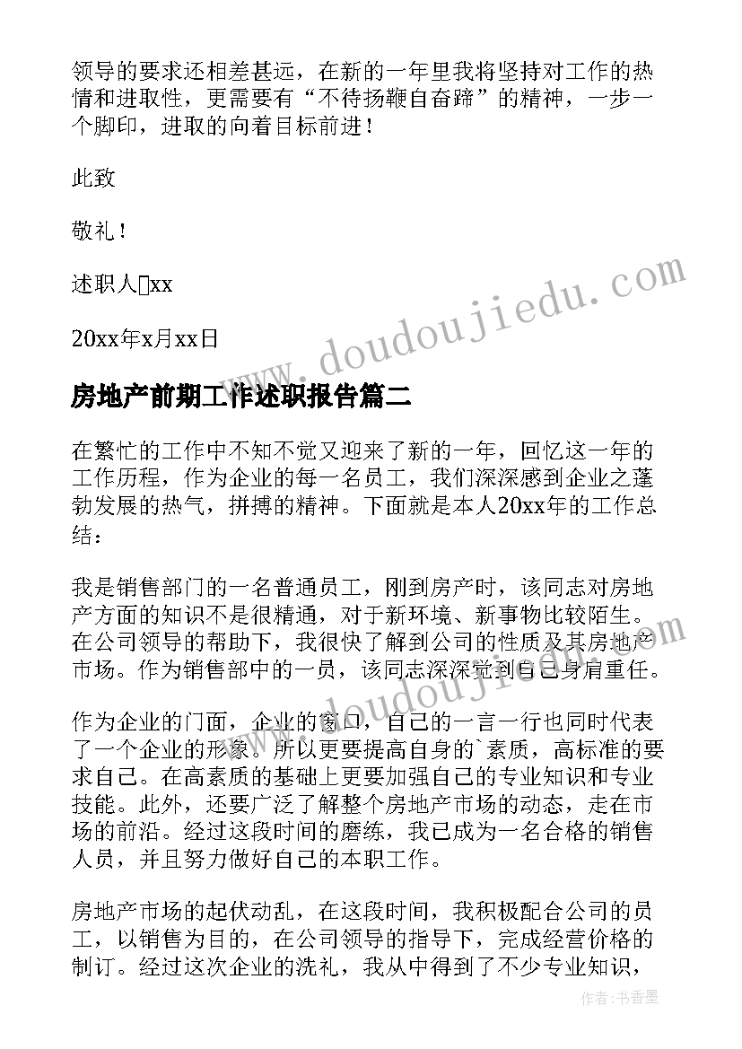 2023年房地产前期工作述职报告(模板5篇)