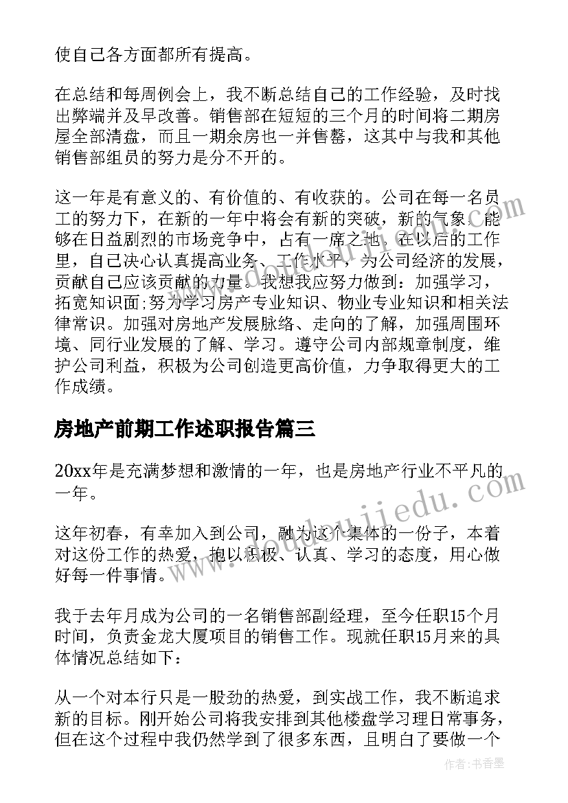 2023年房地产前期工作述职报告(模板5篇)