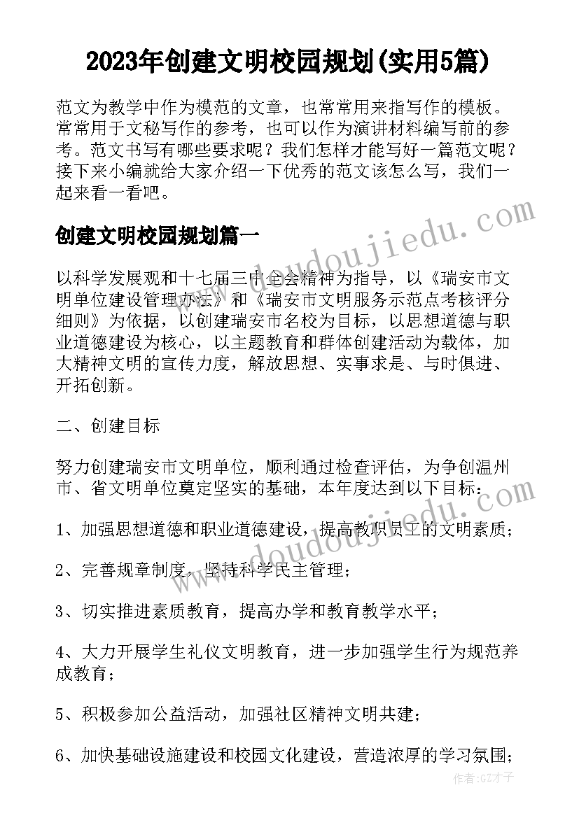 2023年创建文明校园规划(实用5篇)