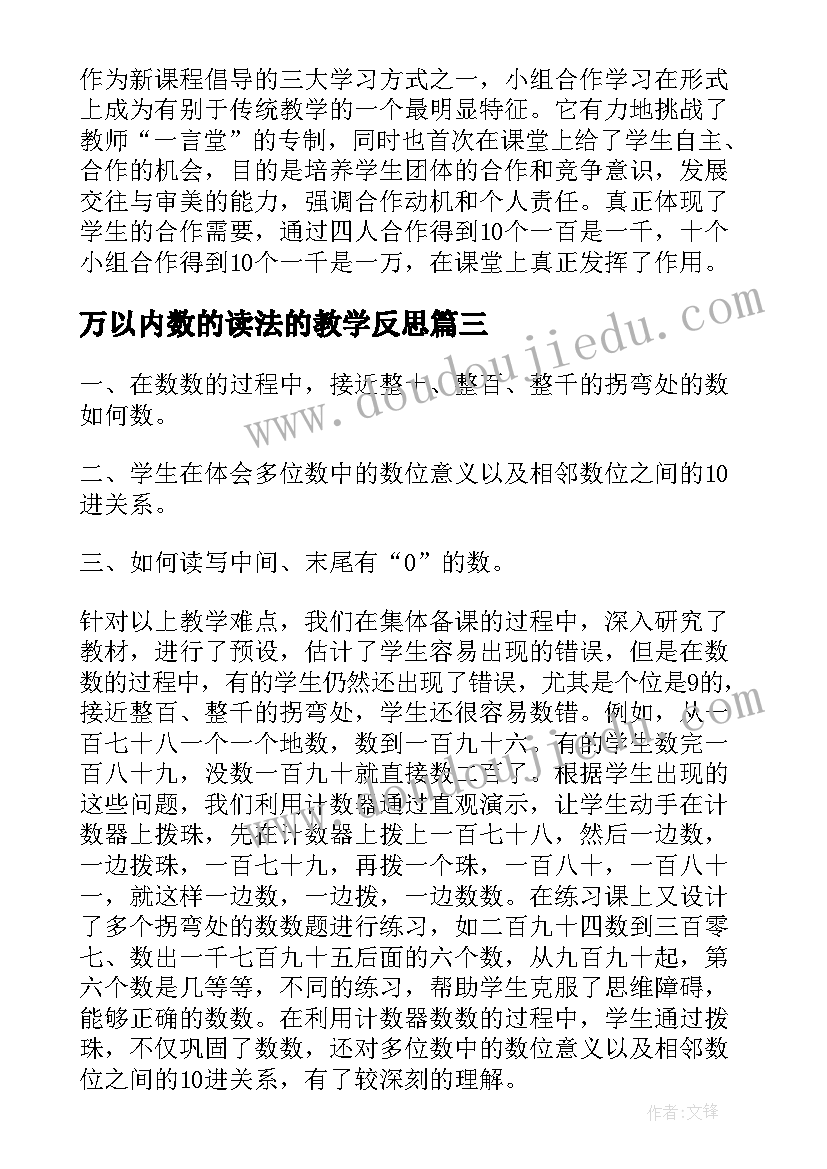 万以内数的读法的教学反思(实用5篇)