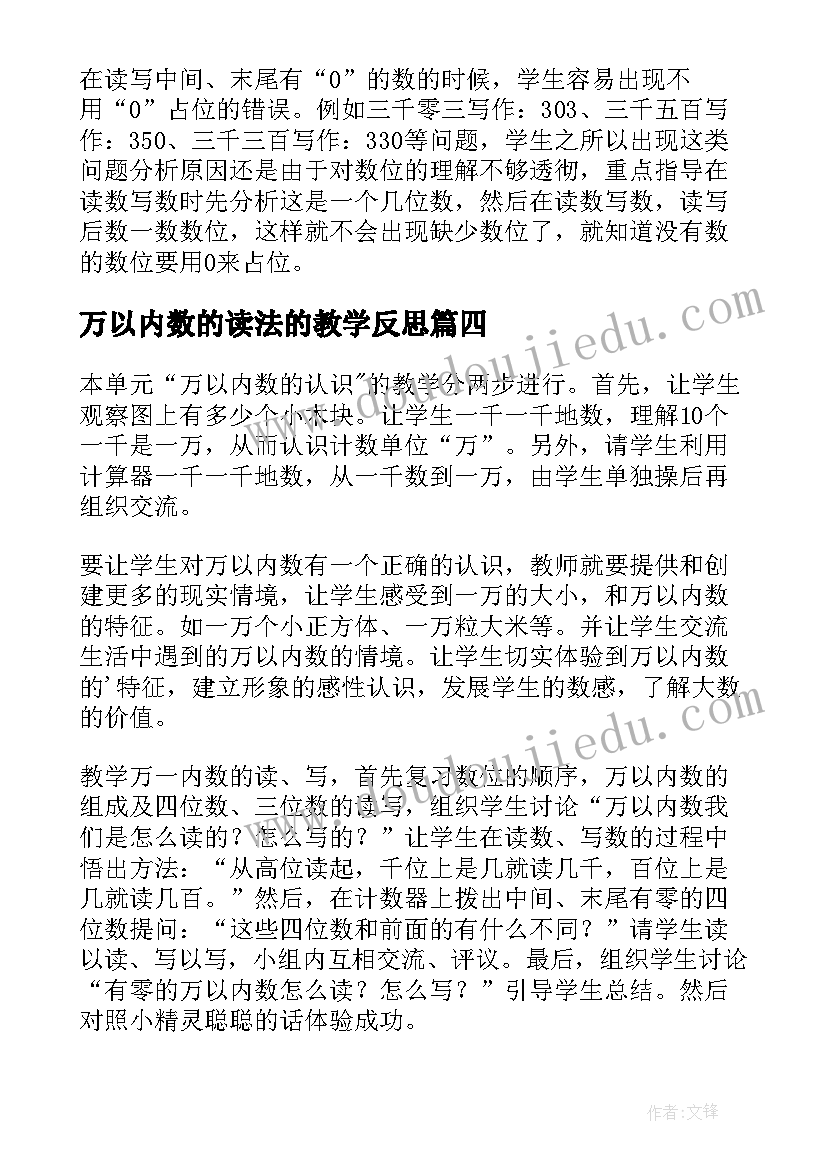 万以内数的读法的教学反思(实用5篇)