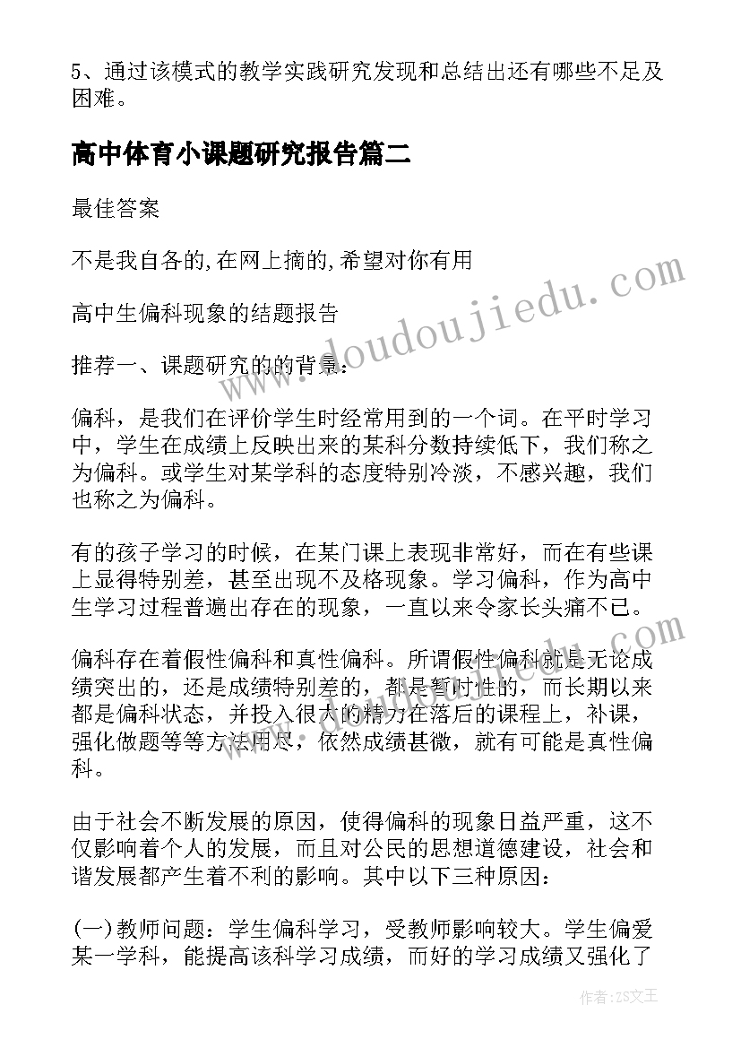 最新高中体育小课题研究报告(优秀5篇)