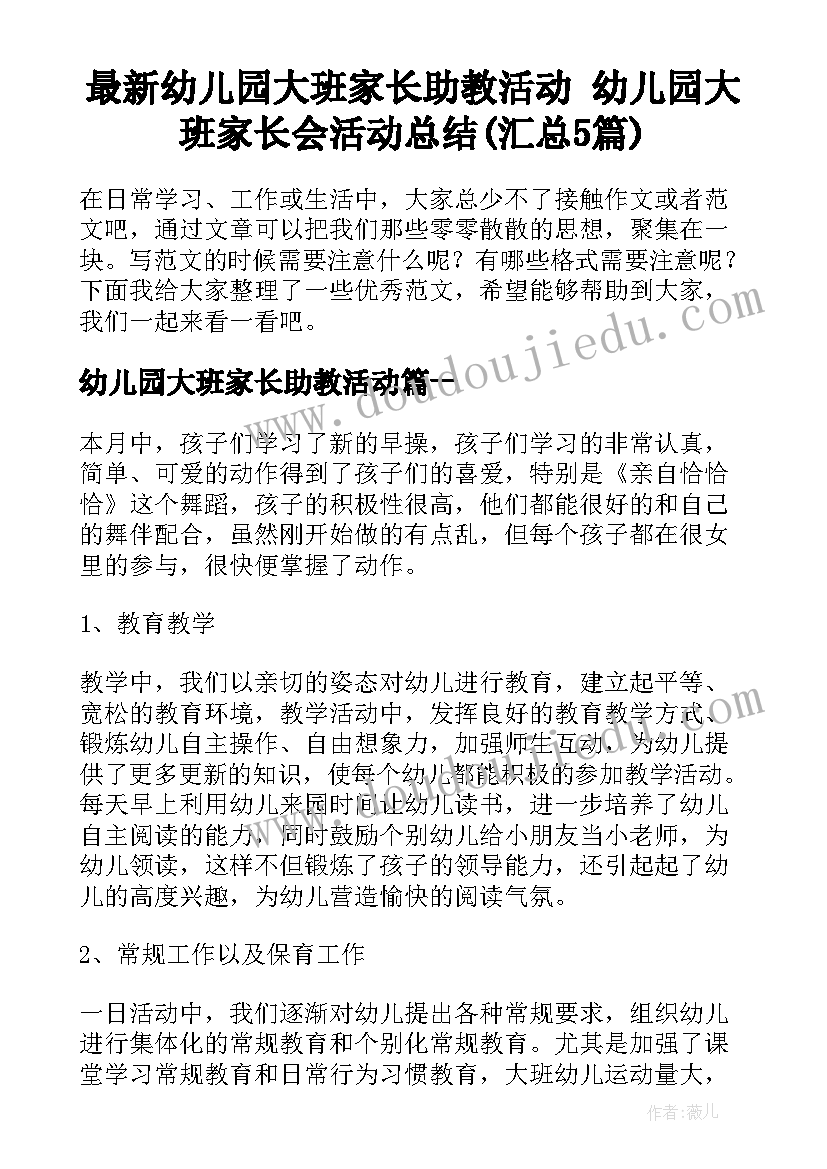 最新幼儿园大班家长助教活动 幼儿园大班家长会活动总结(汇总5篇)