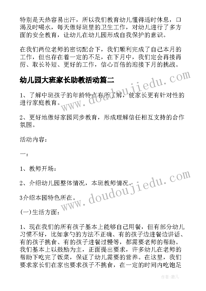 最新幼儿园大班家长助教活动 幼儿园大班家长会活动总结(汇总5篇)