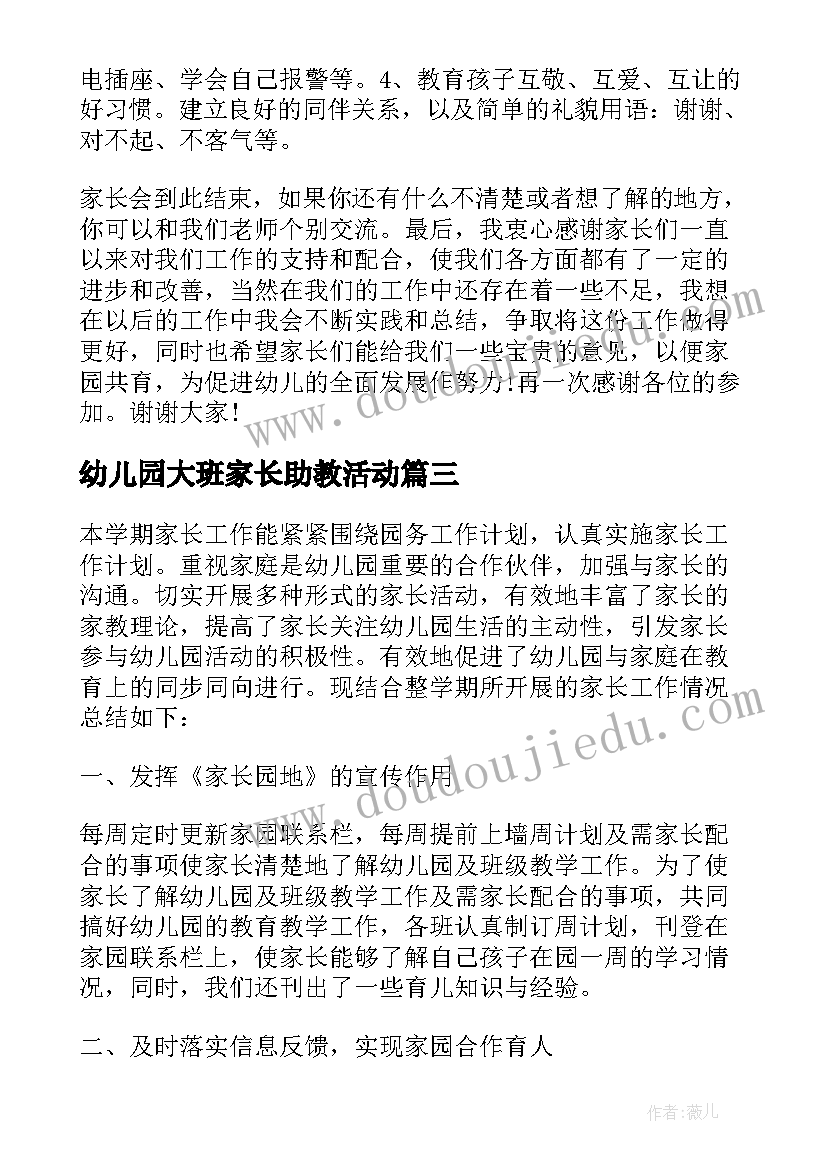 最新幼儿园大班家长助教活动 幼儿园大班家长会活动总结(汇总5篇)