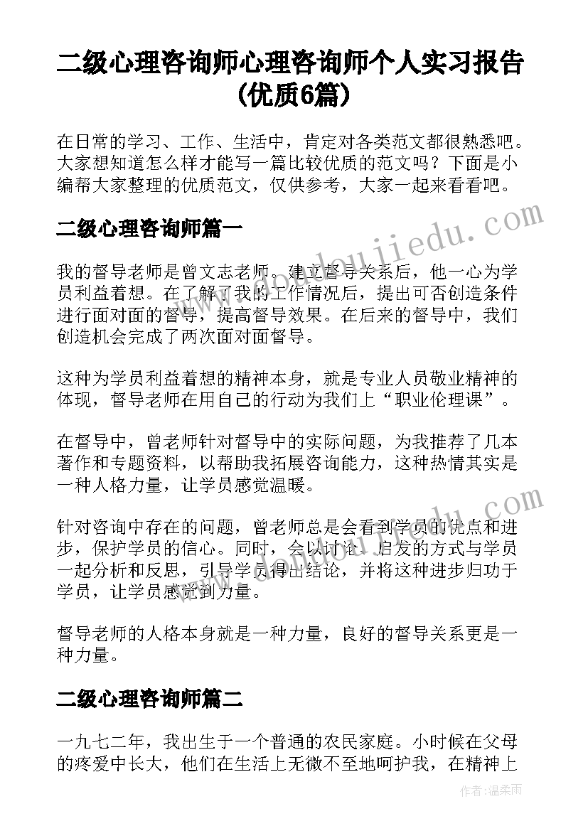 二级心理咨询师 心理咨询师个人实习报告(优质6篇)