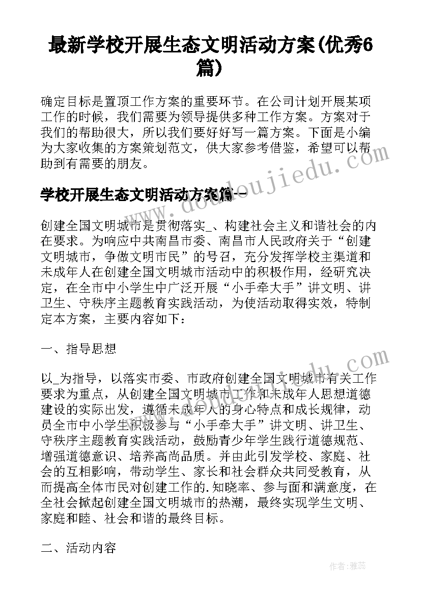 最新学校开展生态文明活动方案(优秀6篇)