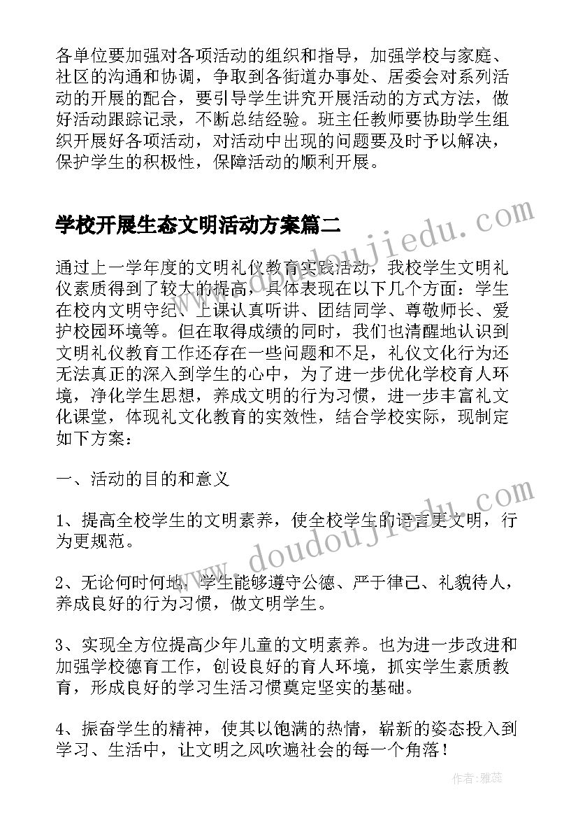 最新学校开展生态文明活动方案(优秀6篇)