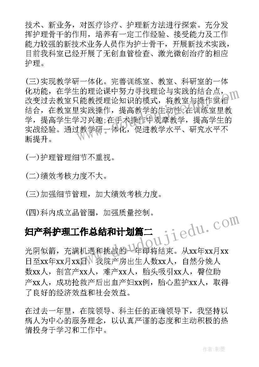 妇产科护理工作总结和计划(实用5篇)