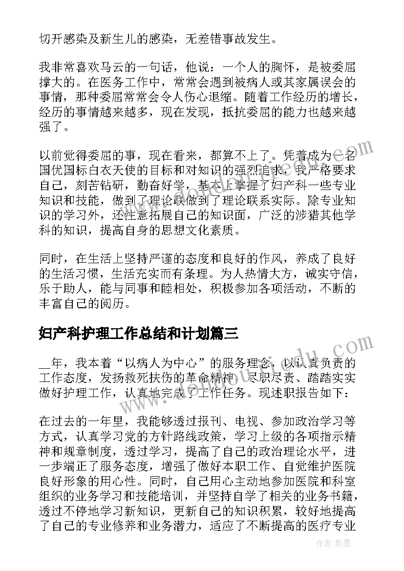 妇产科护理工作总结和计划(实用5篇)