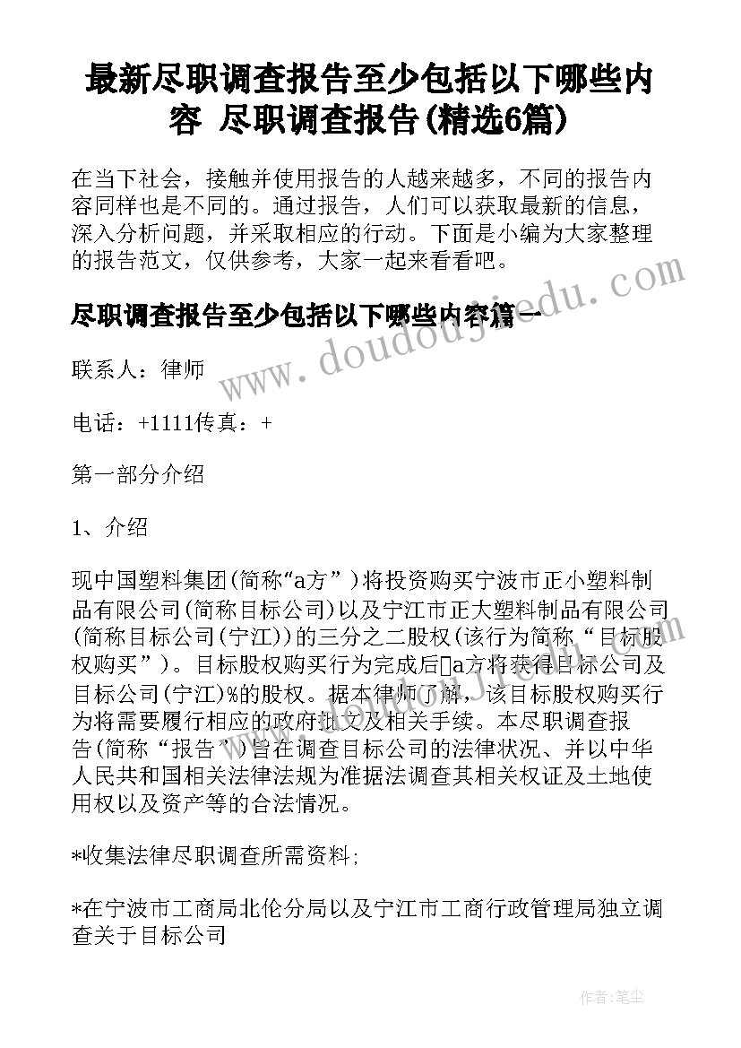 最新尽职调查报告至少包括以下哪些内容 尽职调查报告(精选6篇)