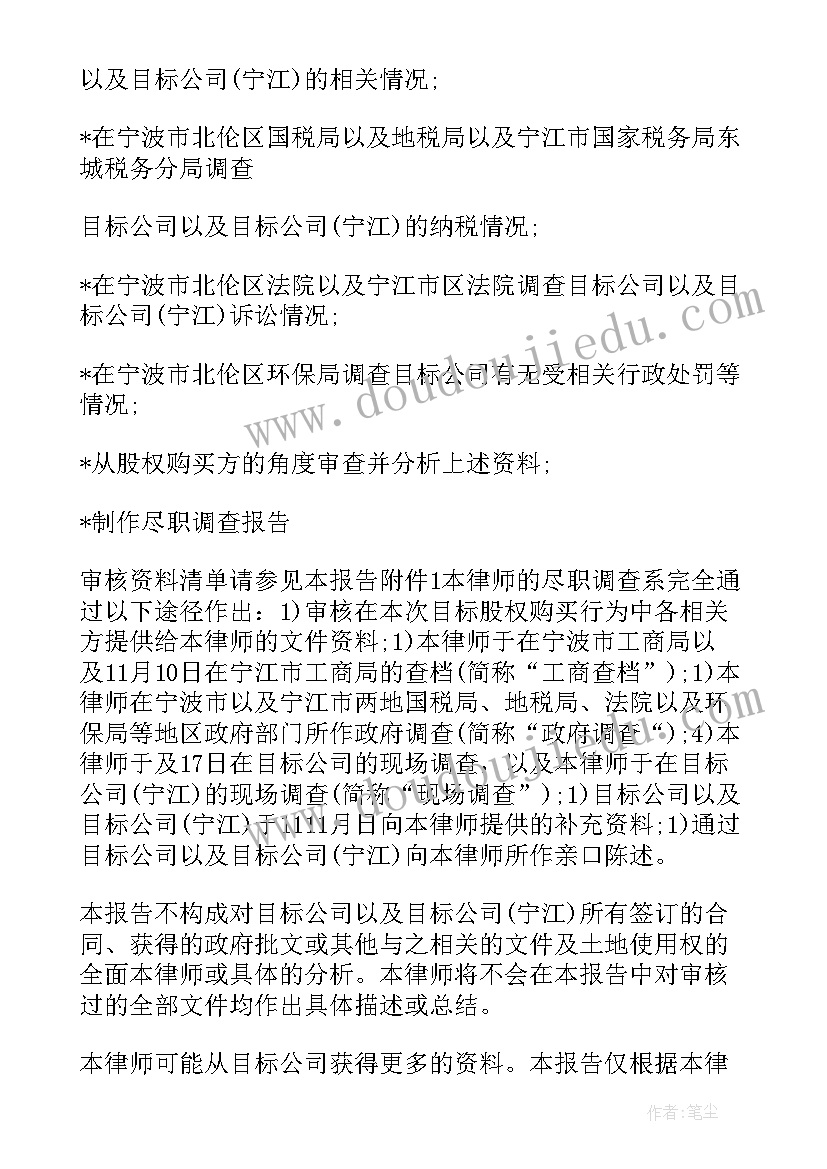 最新尽职调查报告至少包括以下哪些内容 尽职调查报告(精选6篇)