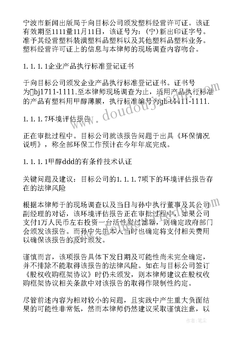 最新尽职调查报告至少包括以下哪些内容 尽职调查报告(精选6篇)