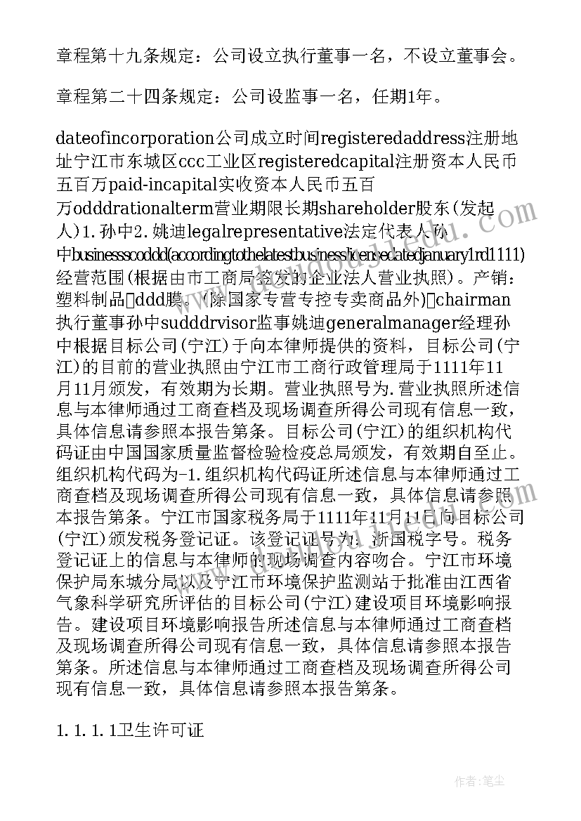 最新尽职调查报告至少包括以下哪些内容 尽职调查报告(精选6篇)